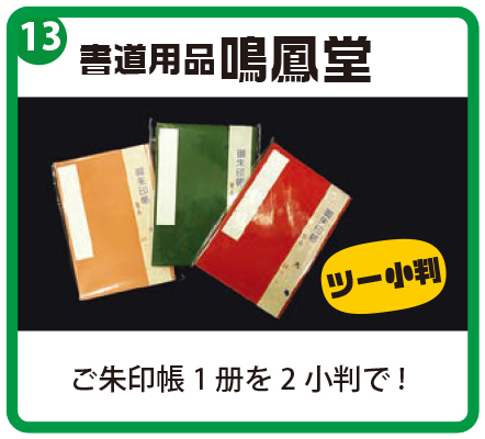 書道用品 鳴鳳堂