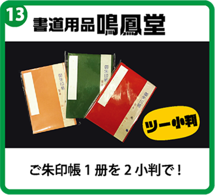 書道用品 鳴鳳堂