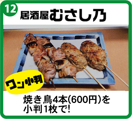居酒屋 むさし乃