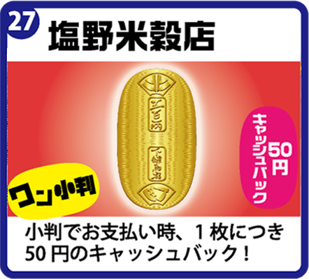 塩野米穀店