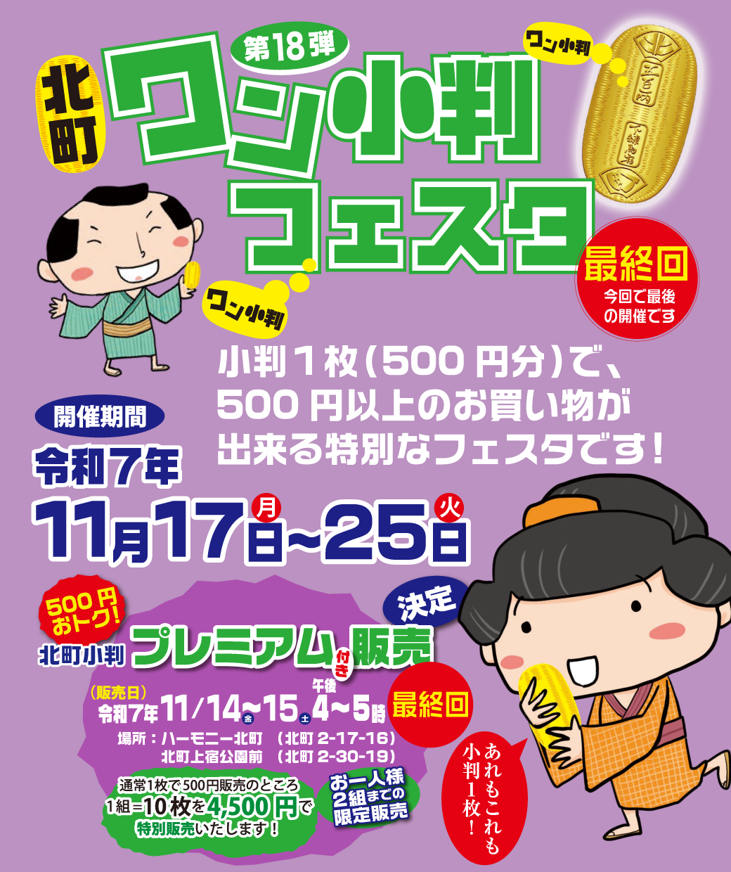 ワン小判フェスタ最終回