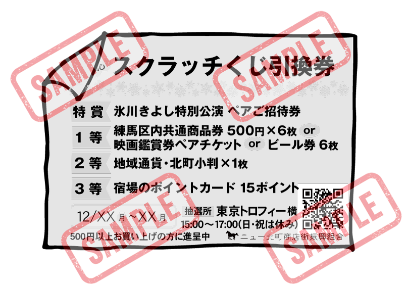 練馬区商業まつりのスクラッチくじ引換券のサンプル