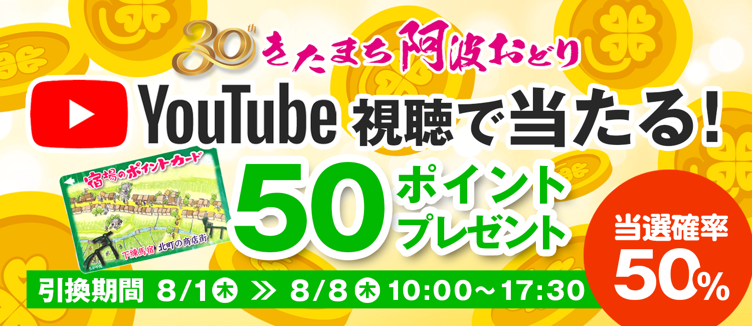 きたまち阿波おどりYouTube視聴プレゼント！