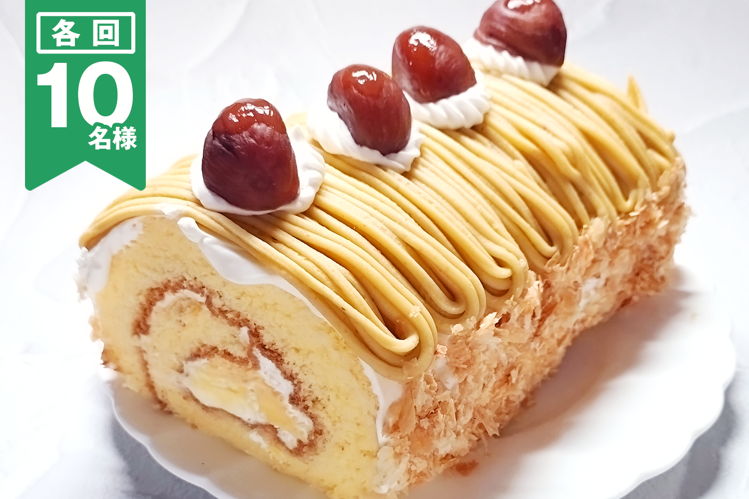 マロンロングケーキ(ローヤル洋菓子店)