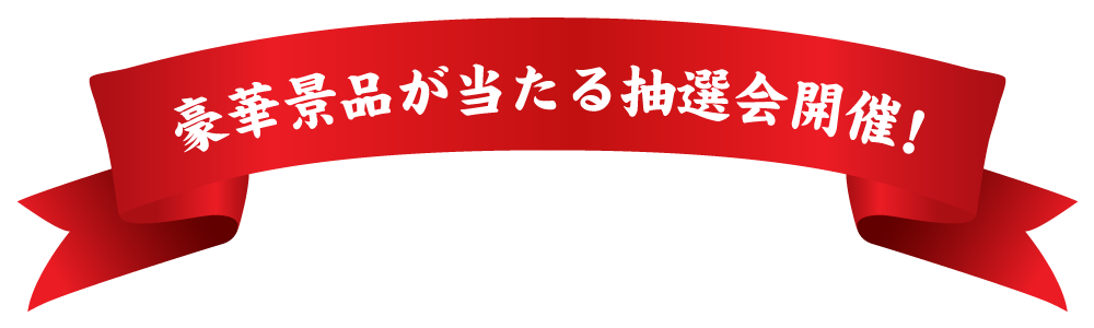 豪華景品が当たる抽選会開催！