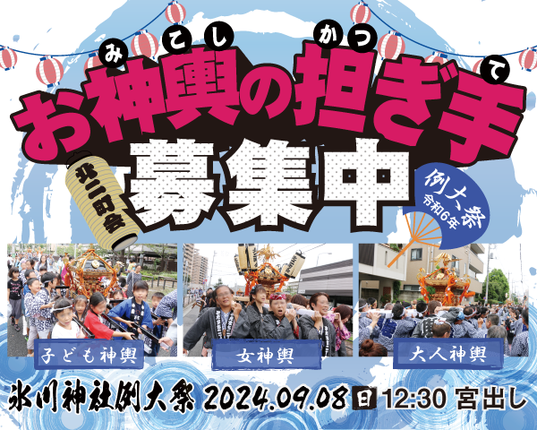 氷川神社例大祭でお神輿を担ぐ人を募集中です！