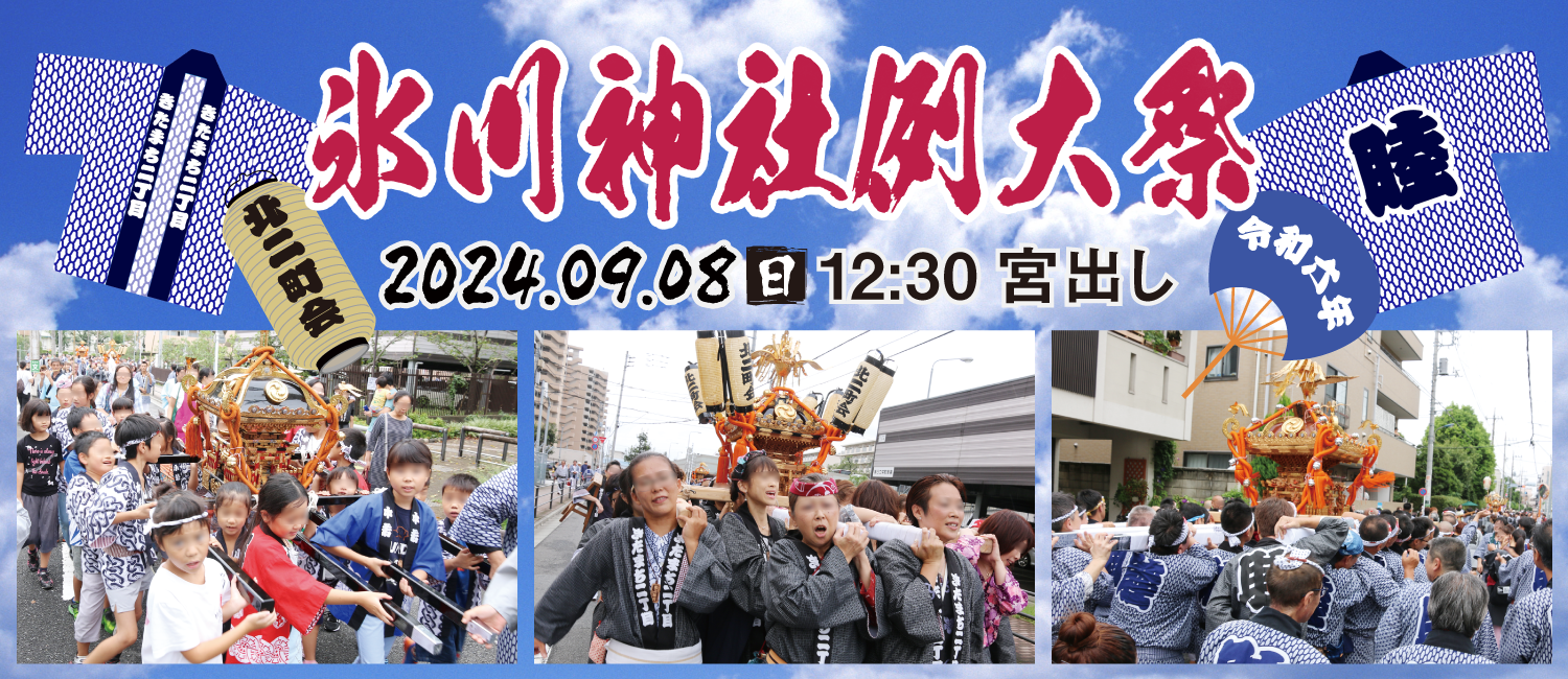 氷川神社例大祭の詳細はこちら