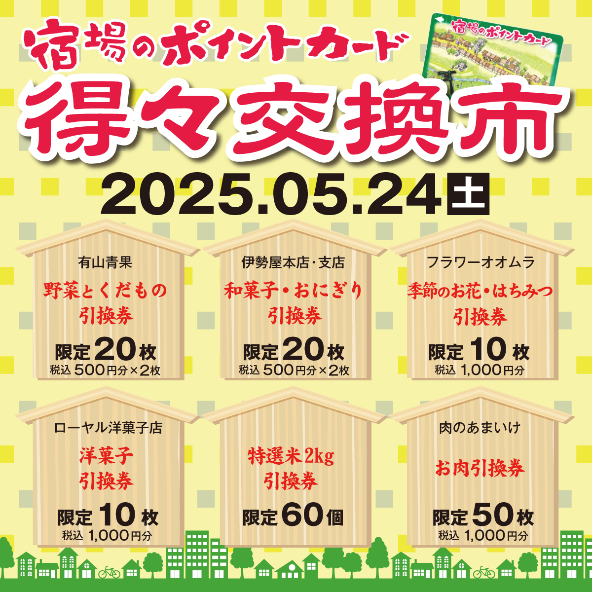 5月の満点カード得々交換市を開催します