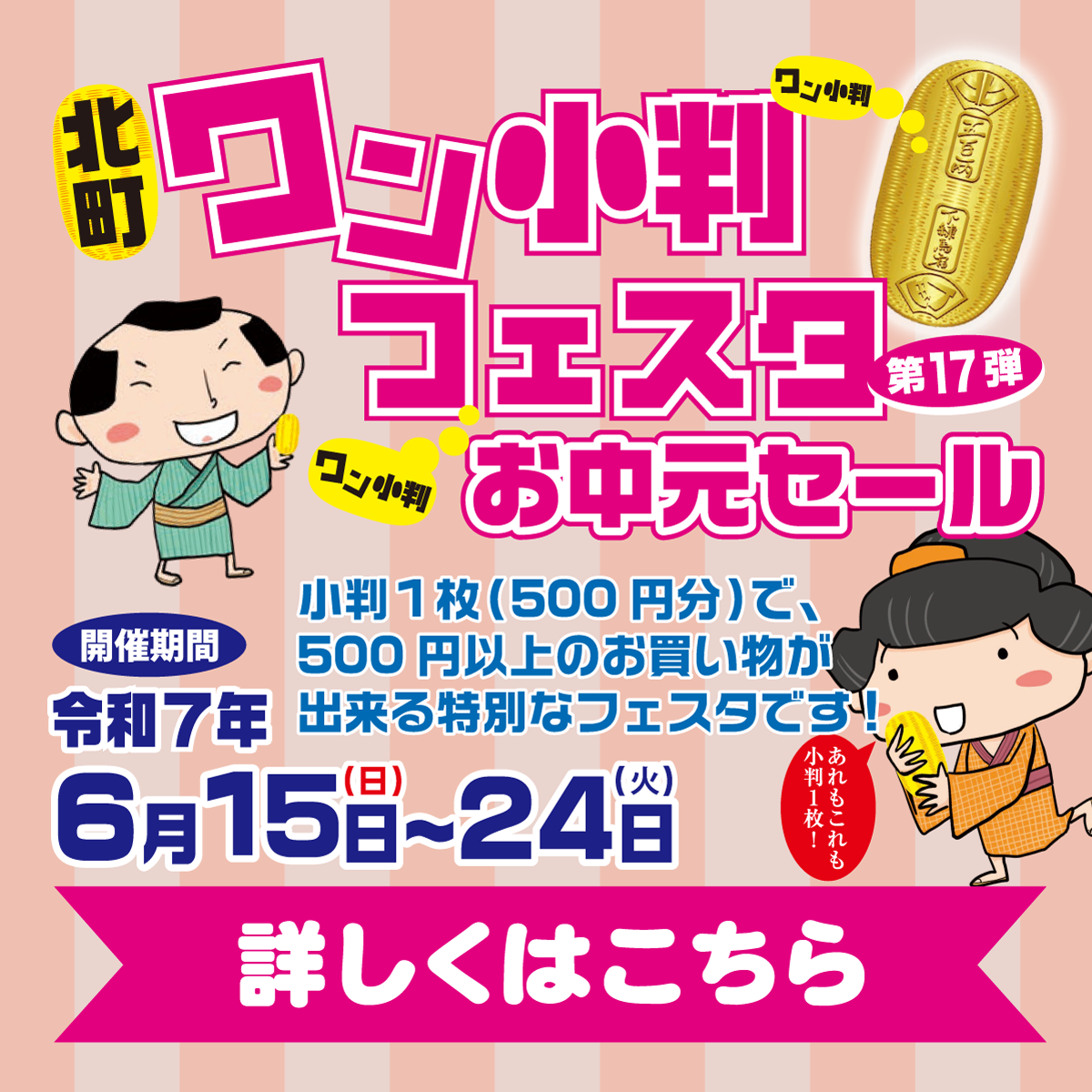 ワン小判フェスタ2025お中元セールが開催されます！