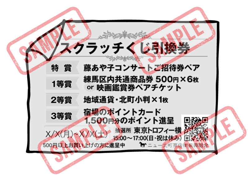 スクラッチくじ引換券見本