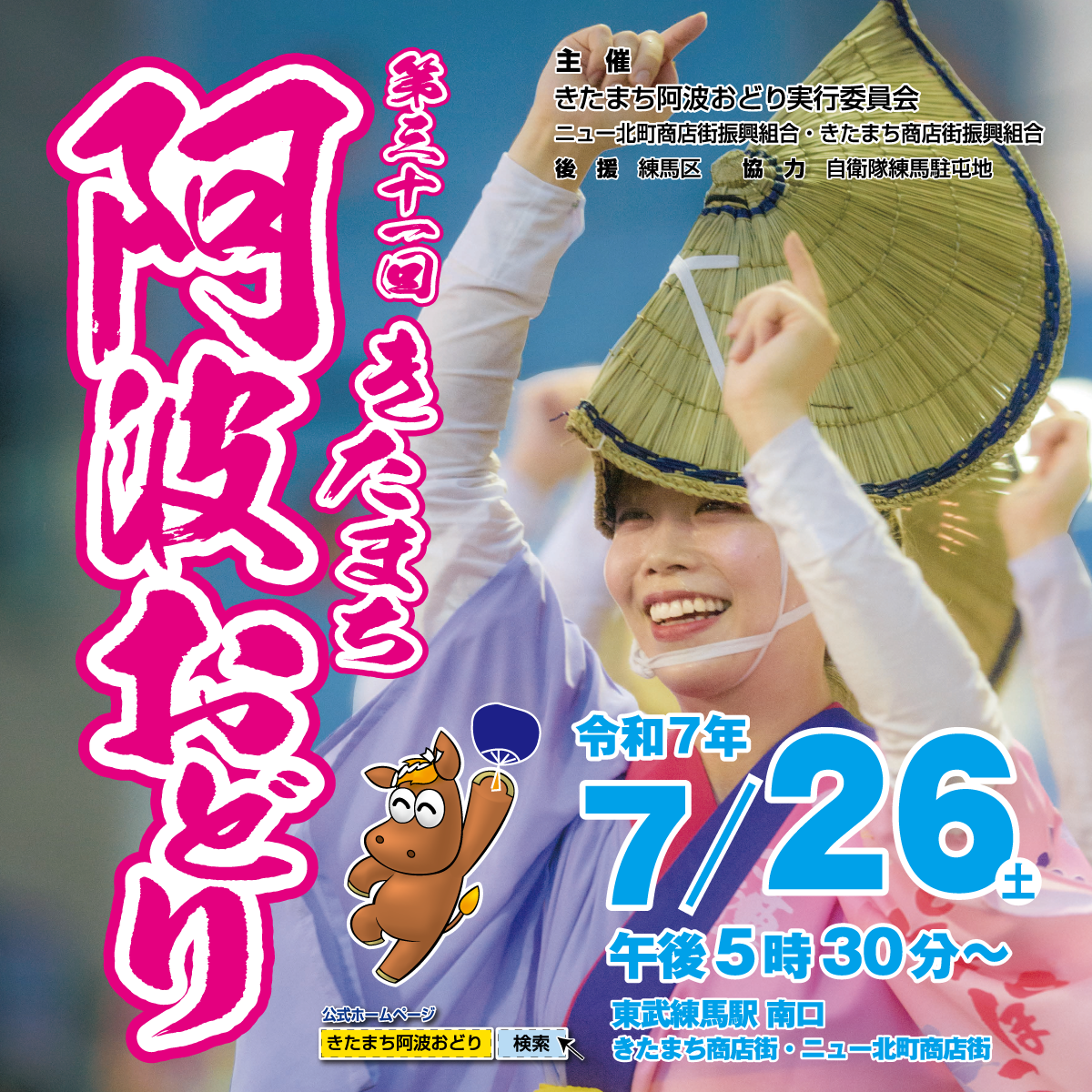 第31回きたまち阿波おどりが開催されます！！