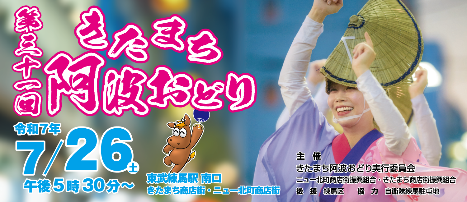 きたまち阿波踊り2025