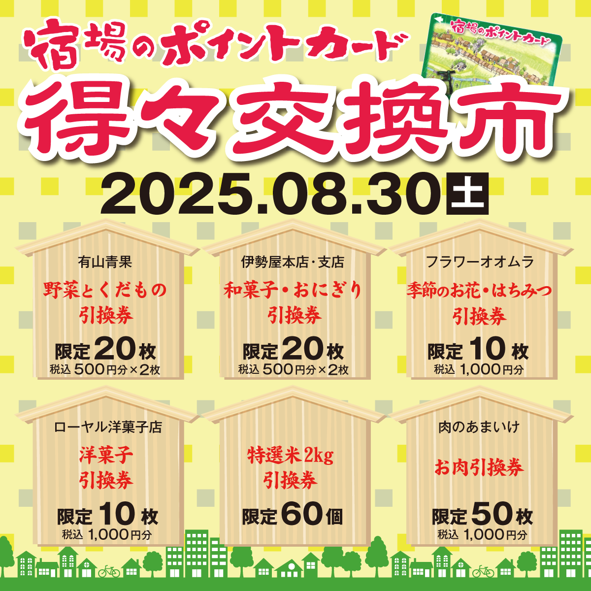 8月の満点カード得々交換市を開催します