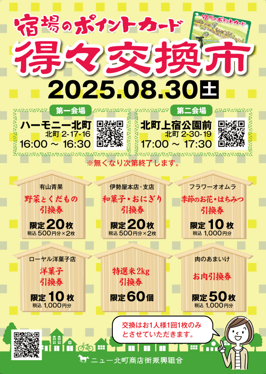 20250830得々交換市ポスター