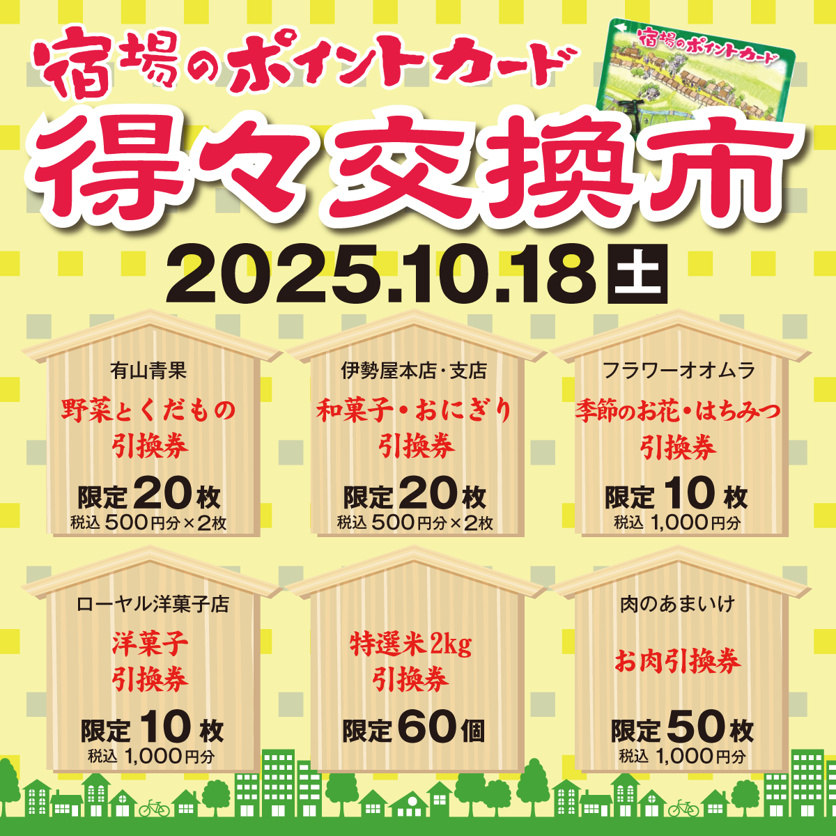 10月の満点カード得々交換市を開催します