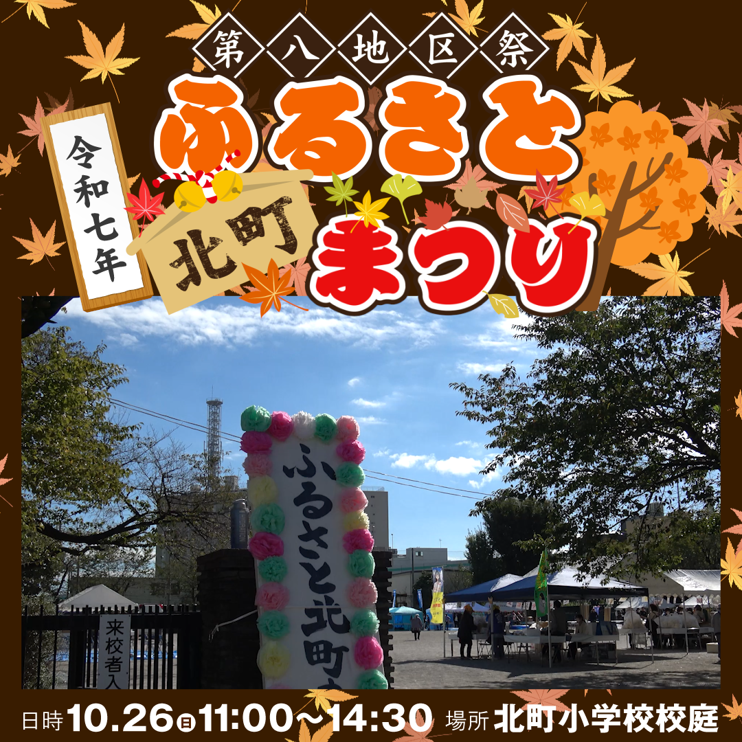 令和7年 第八地区祭「ふるさと北町まつり」が開催されます！