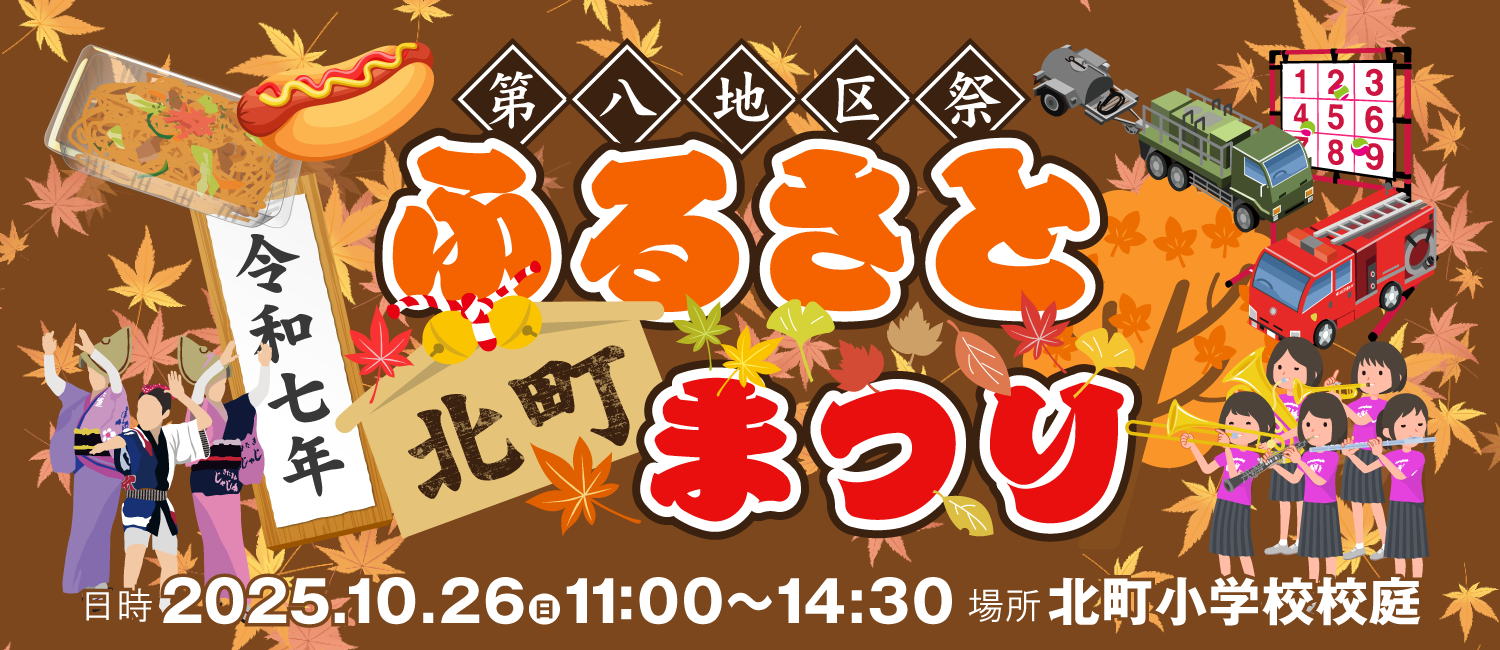 ふるさと北町まつり