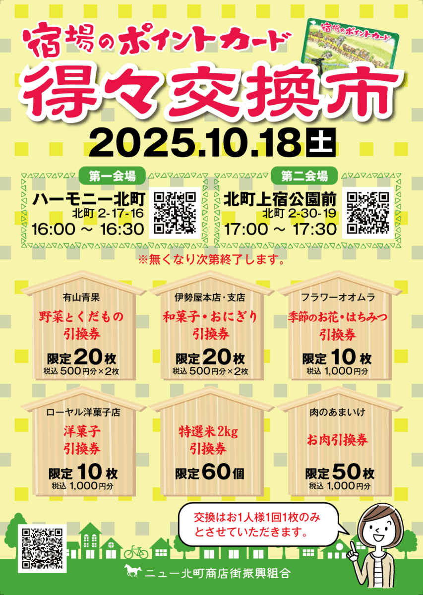 20251018得々交換市