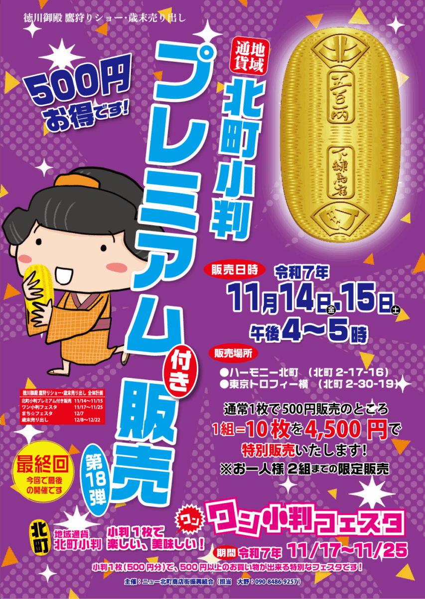 20251114_北町小判プレミアム付き販売