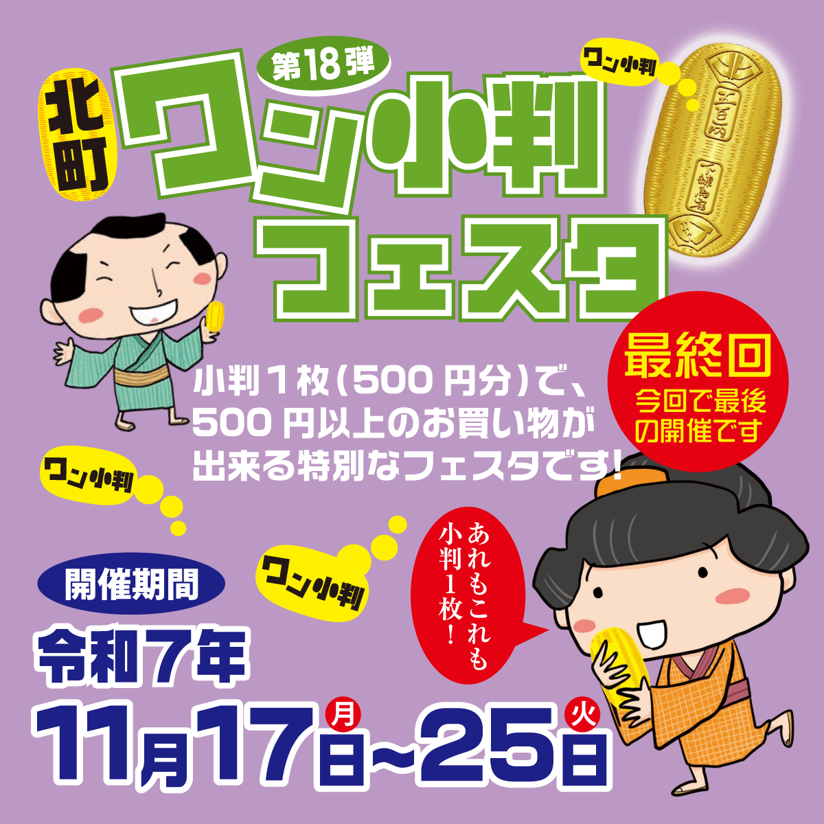 「ワン小判フェスタ最終回」が開催されます！