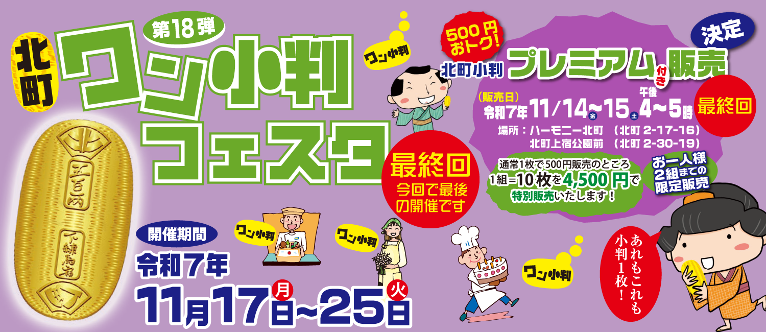 20251117_ワン小判フェスタ最終回