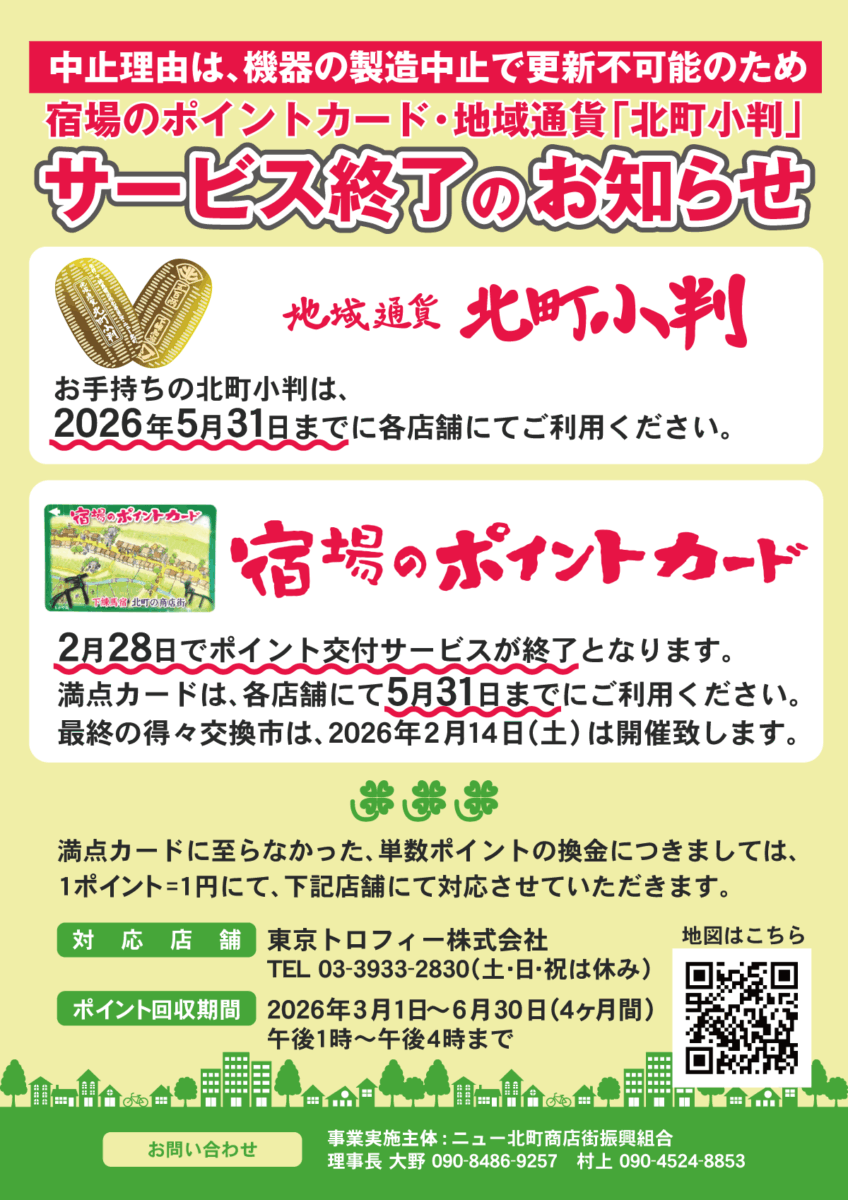 宿場のポイントカード・北町小判サービス終了のお知らせ