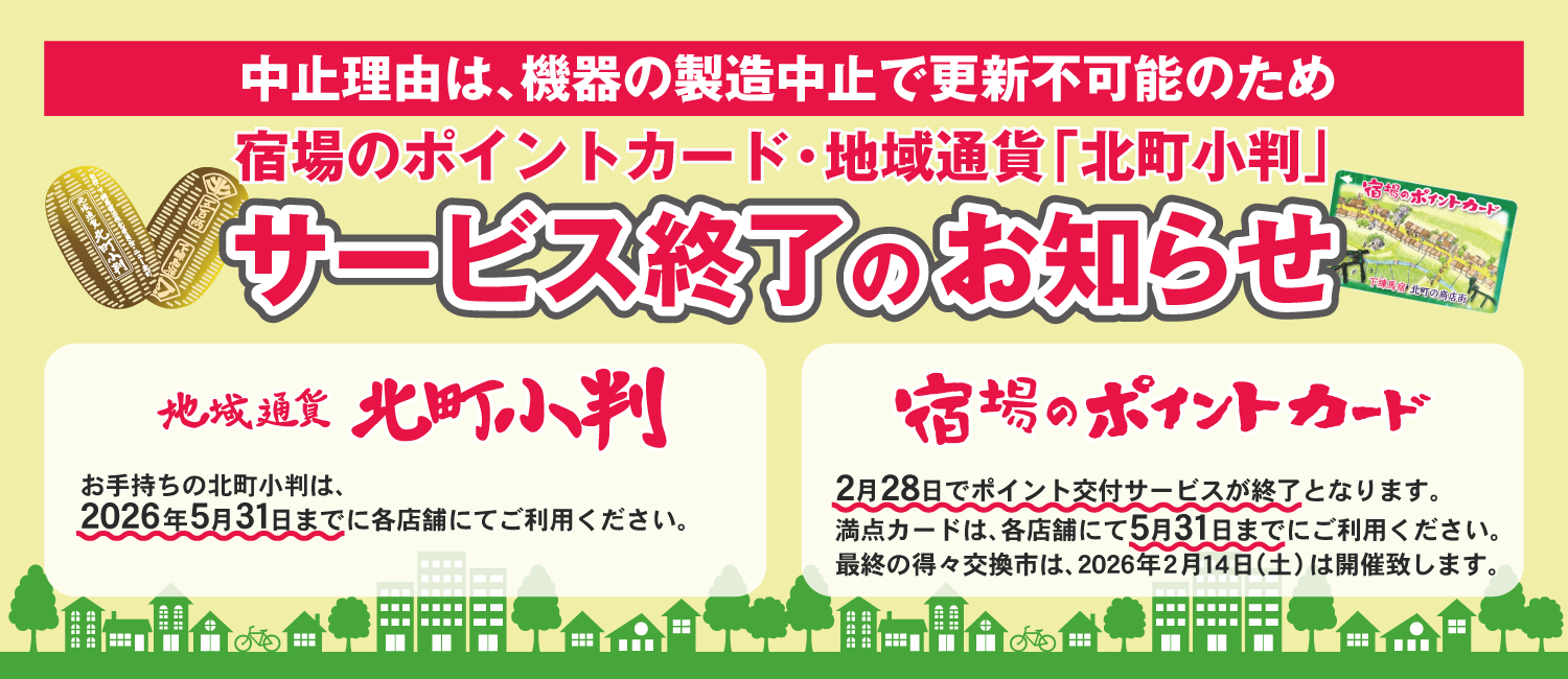 宿場のポイントカード・北町小判サービス終了のお知らせ