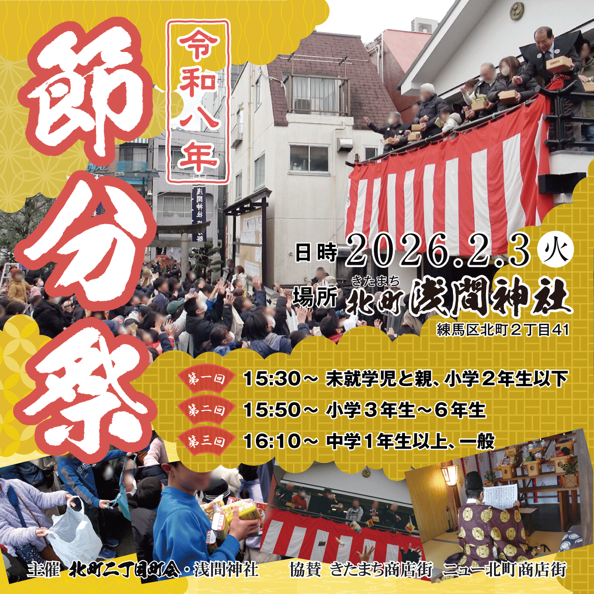 北町浅間神社で節分祭2026が開催されます！