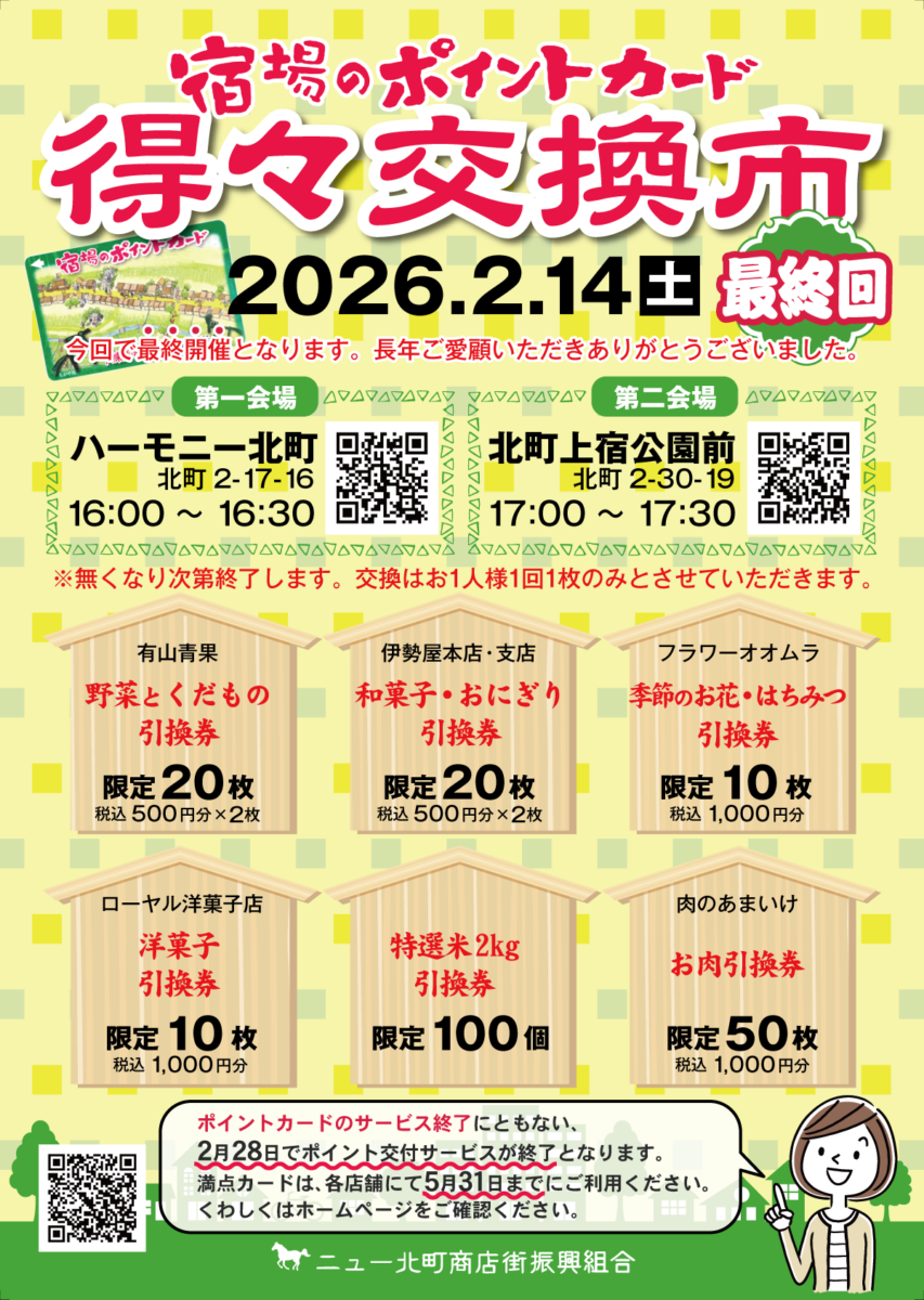 20260214_得々交換市最終回ポスター