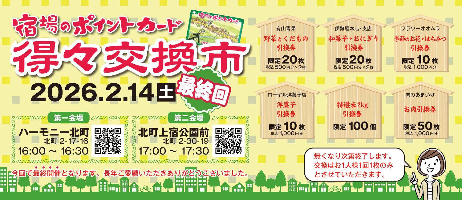 20260214_得々交換市最終回