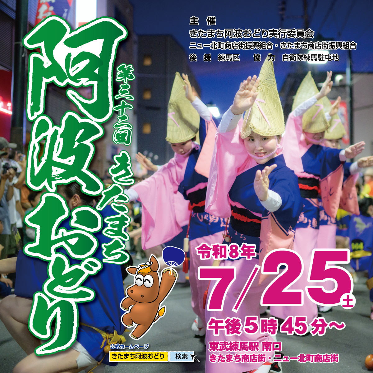 第32回きたまち阿波おどりが開催されます！！